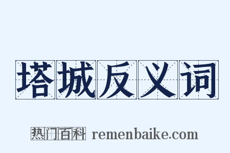 塔城反义词是什么意思的图片